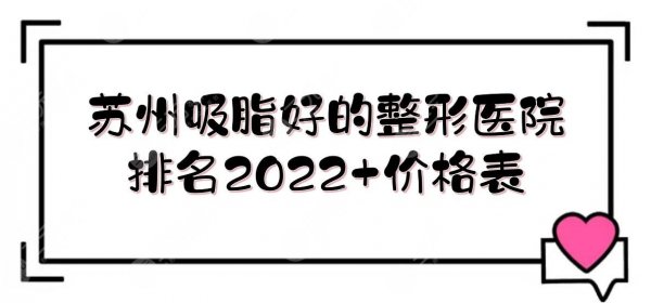 苏州吸脂好的整形医院排名2025:美贝尔&维多利亚&康美等！附价格表