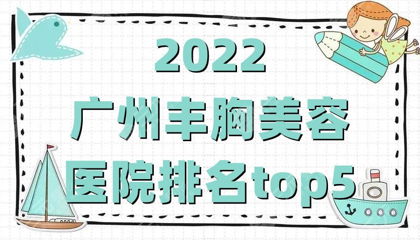 2024广州丰胸美容医院排名top5