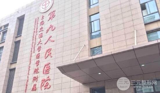 上海交通大学医学院附属第九人民医院整复外科