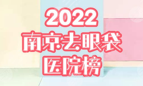 南京做眼袋手术比较好的医院：康美、艺星等排行前三，附2024价格表！