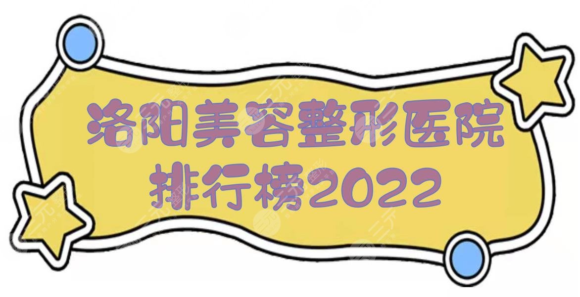 洛阳美容整形医院排行榜2024:华美、河南科大一院、东方医院等！哪家好？