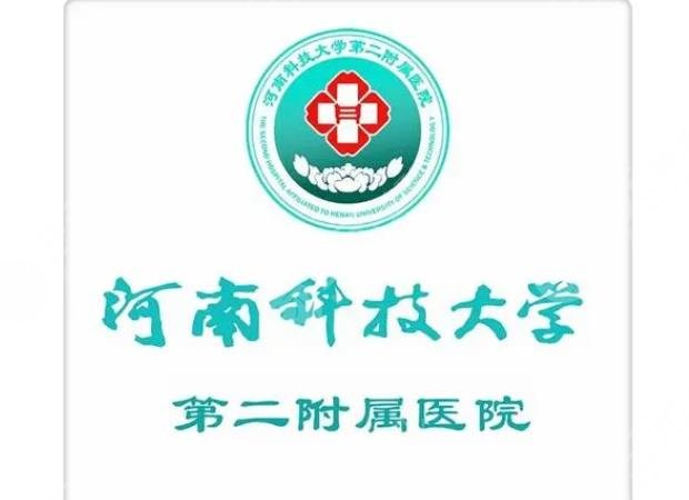 河南科技大学第二附属医院