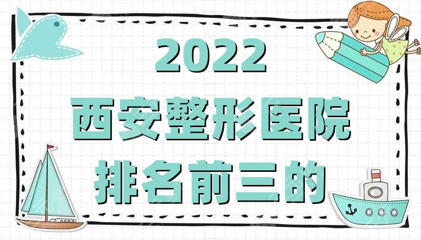 2024西安整形医院排名前三的