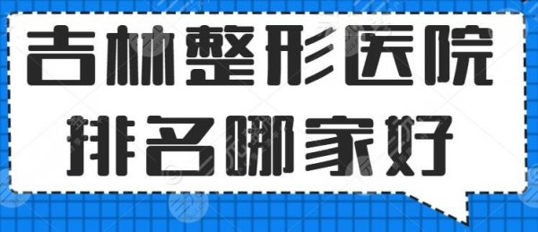 吉林整形医院排名哪家好？前三中妍、星范、西之米，排名实至名归