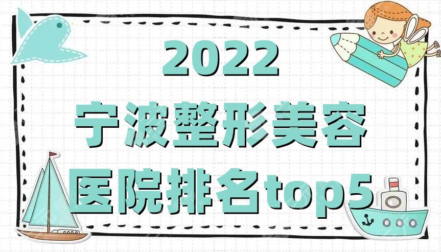 2024宁波整形美容医院排名top5