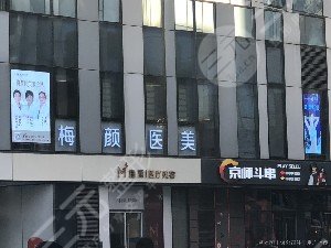 北京梅颜医疗美容怎么样？整形专家介绍|祛疤果参考