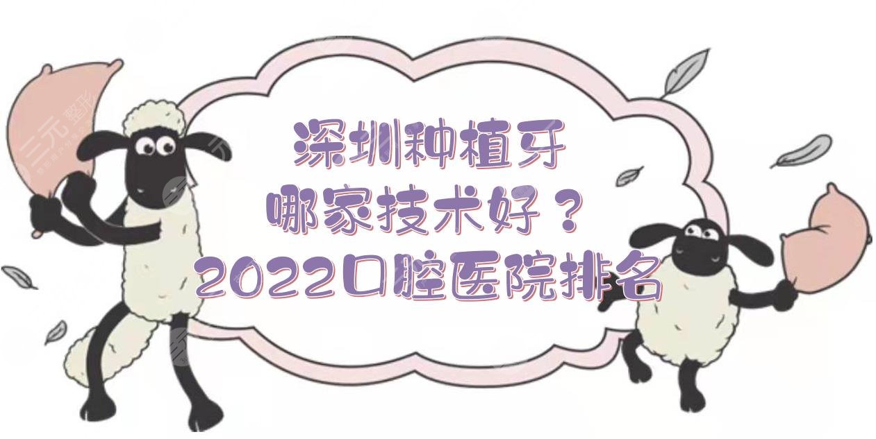 深圳种植牙哪家技术好？2024口腔医院排名:格伦菲尔、美莱、乐莎莎等PK！