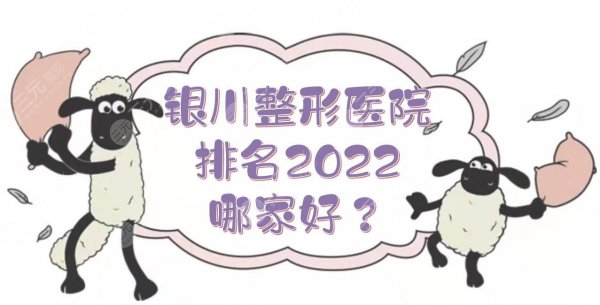 银川整形医院排名2025|哪家好？人气实力TOP5介绍！公立vs私立~