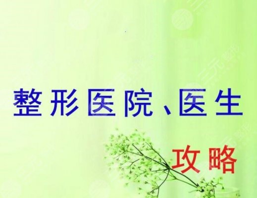 邯郸正规的整形医院有哪些？邯郸整形医院排名2025-2025年总结！