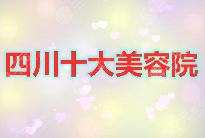 四川十大美容院都有哪些？网友选出10家值得信赖和选择的机构~