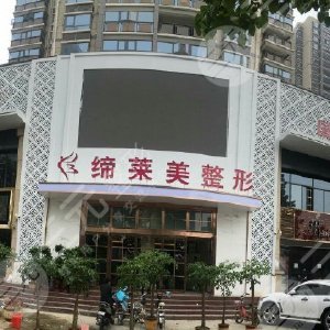 漯河缔莱美整形医院