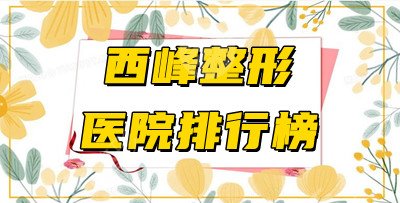 西峰整形医院排行榜