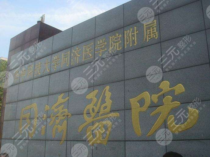 华中科技大学同济医学院附属医院