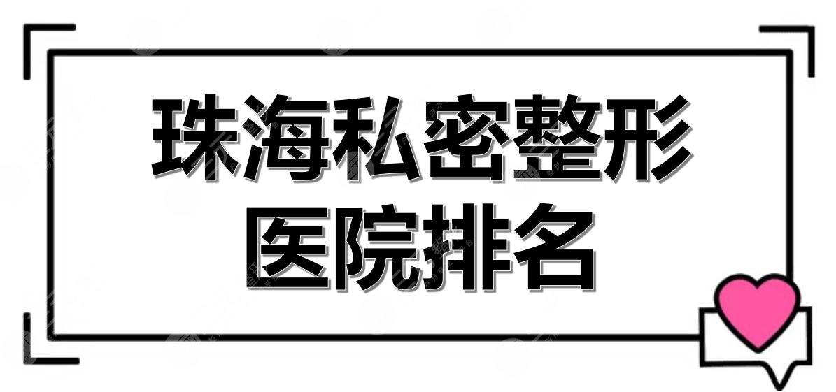 珠海私密整形医院排名|哪里好？5家大型正规私立医美盘点！