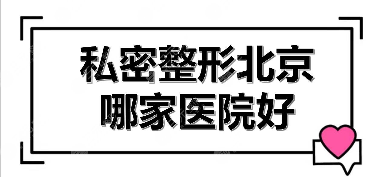 私密整形北京哪家医院好？画美、联合丽格第一医疗等5家实力PK！