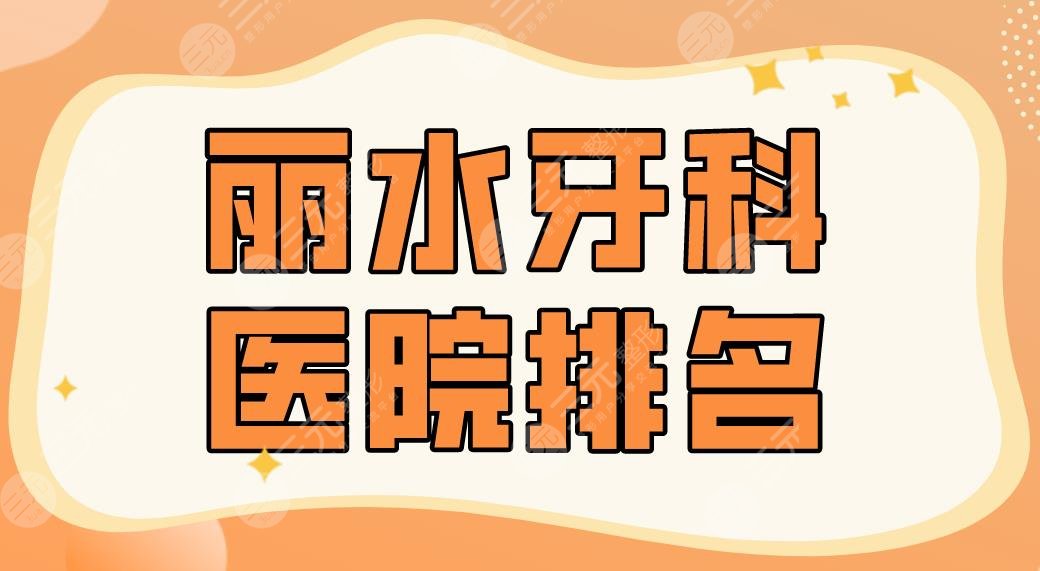 2024丽水牙科医院排名前5|名禾口腔、遂昌牙科、市中心医院等上榜！