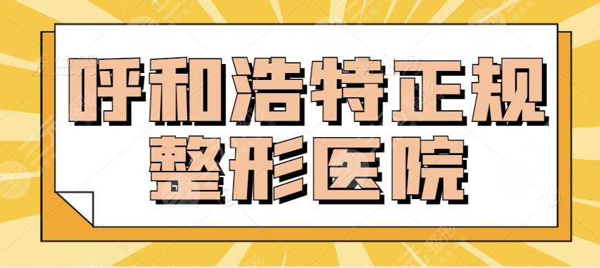 呼和浩特正规整形医院有哪些？排名前五的性价比优实力高~各家技术优缺点剖析！