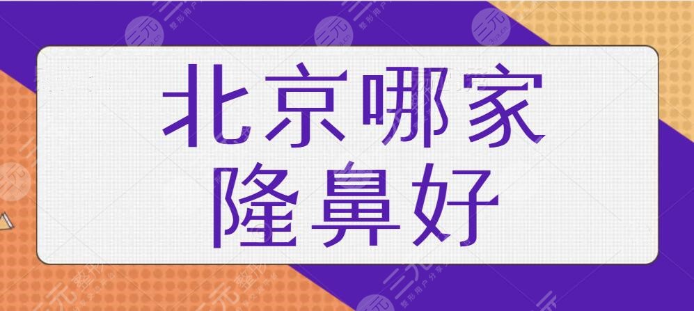 北京哪家隆鼻好？再次敲定医美隆鼻口碑榜！北京丽都、美莱技术都很硬核~