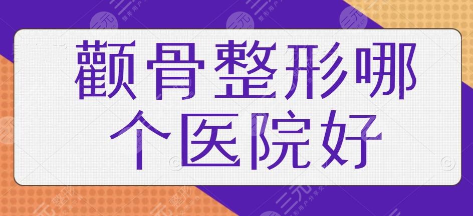 颧骨整形哪个医院好郑州？千挑万选五家机构名单！爱美的你不妨一起来看看~