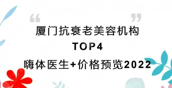 厦门抗衰老美容机构榜单2025|海峡医疗等TOP4！附嗨体医生+价格