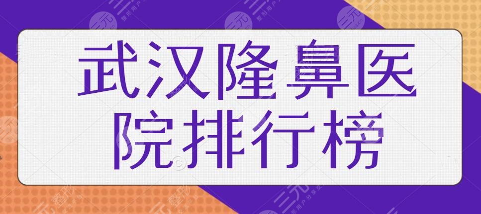 新！武汉隆鼻医院排行榜五佳名单，武汉艺星、中翰整形强势来袭~真香合集