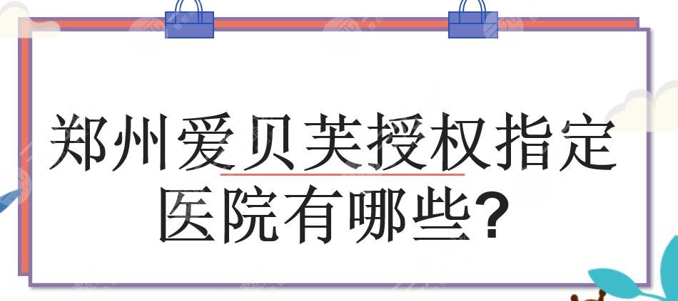 郑州爱贝芙授权指定医院有哪些?