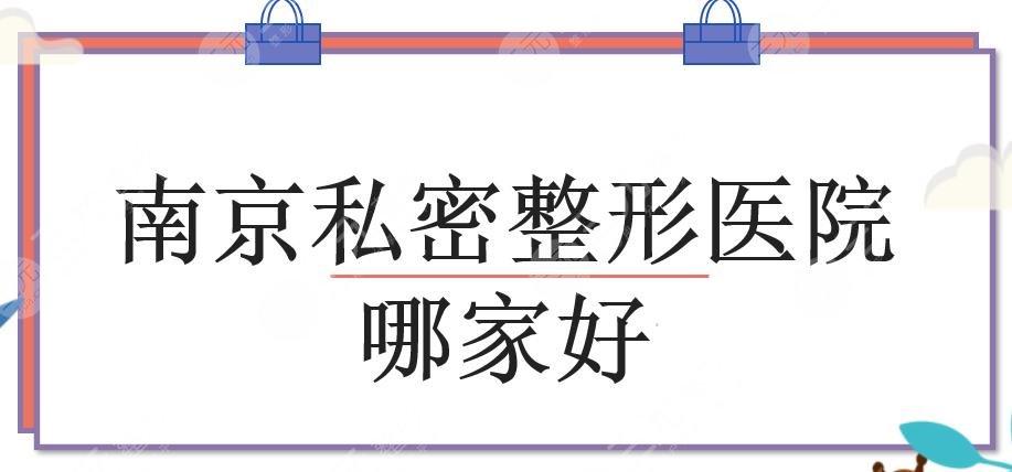 南京私密整形医院哪家好？维多利亚、连天美、艺星等5家实力测评！