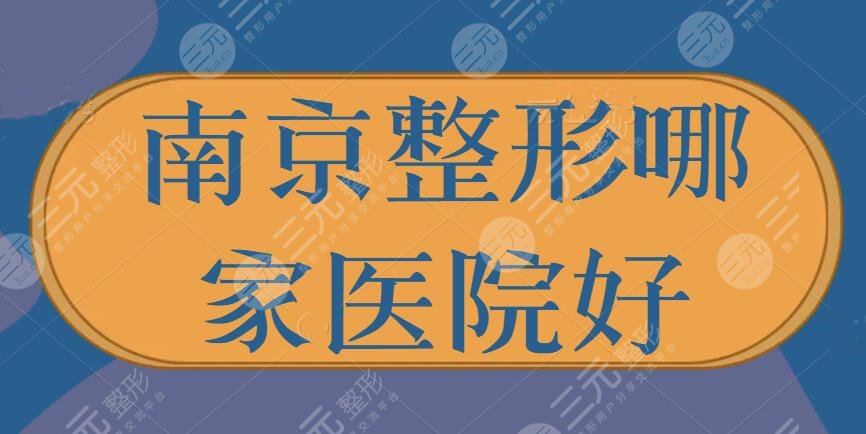 南京整形哪家医院好？排名靠前的有南京华美、施美尔，知名度高价格很香~