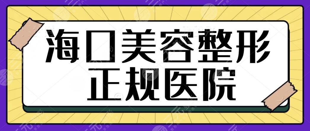 海口美容整形正规的医院哪家好？高开高走遍访全市排行榜汇总，可以闭眼种草~