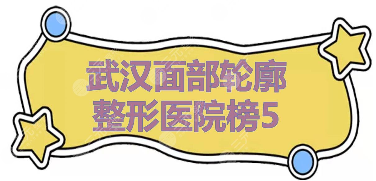 武汉面部轮廓整形医院榜5公示|协和医院、中翰整形等公立、私立都有！