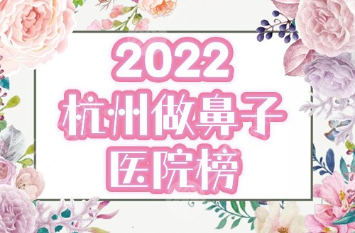 杭州做鼻子好的正规医院|2025排名榜精选艺星、格莱美等，网友力荐！