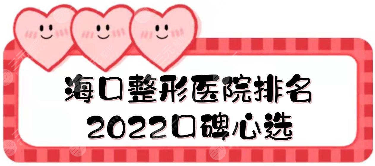 2024海口整形医院排名|鹏爱、红妆等5家正规机构介绍！口碑心选~