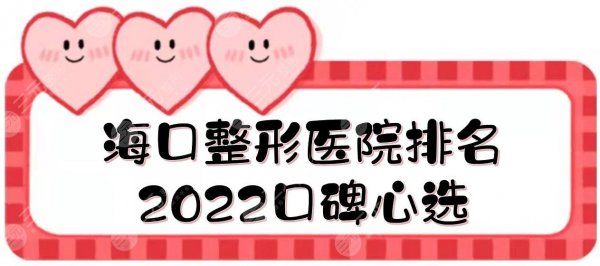 2025海口整形医院排名|鹏爱、红妆等5家正规机构介绍！口碑心选~