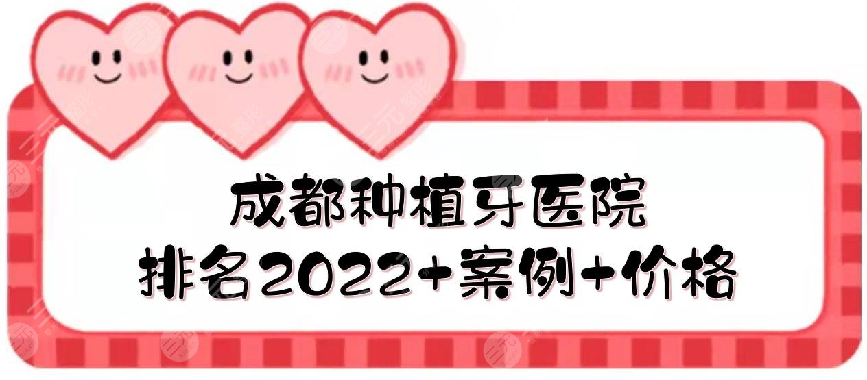 2024成都种植牙医院排名|圣贝牙科&极光口腔&茁悦口腔等！附价格+案例