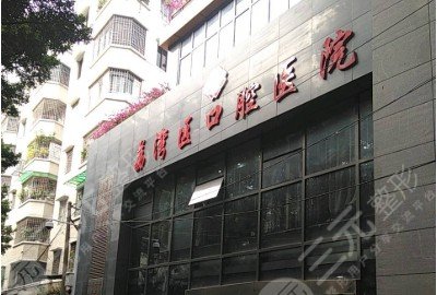 广州市荔湾区口腔医院是公立吗？地址|挂号|收费标准