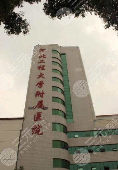 河北工程大学附属医院