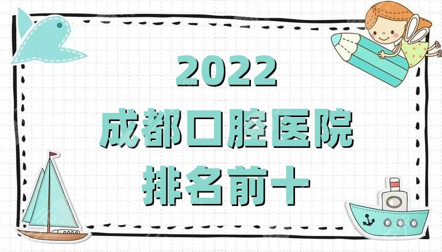 2024成都口腔医院排名前十