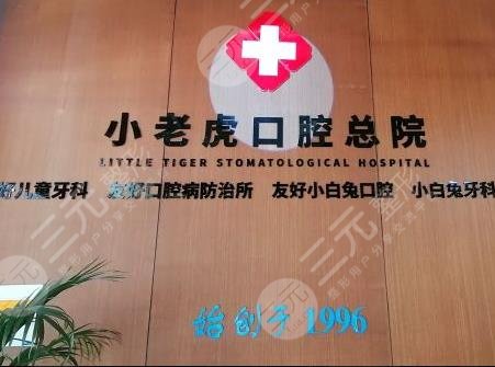 郑州小老虎口腔医院怎么样