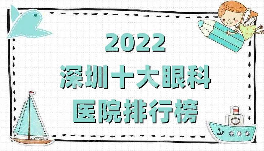 2024深圳十大眼科医院排行榜