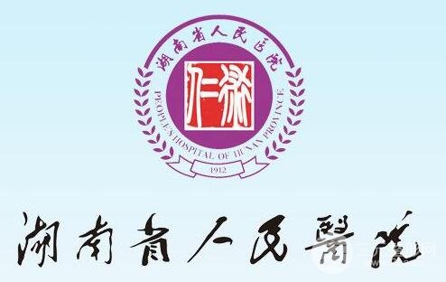 湖南省人民医院 logo图片