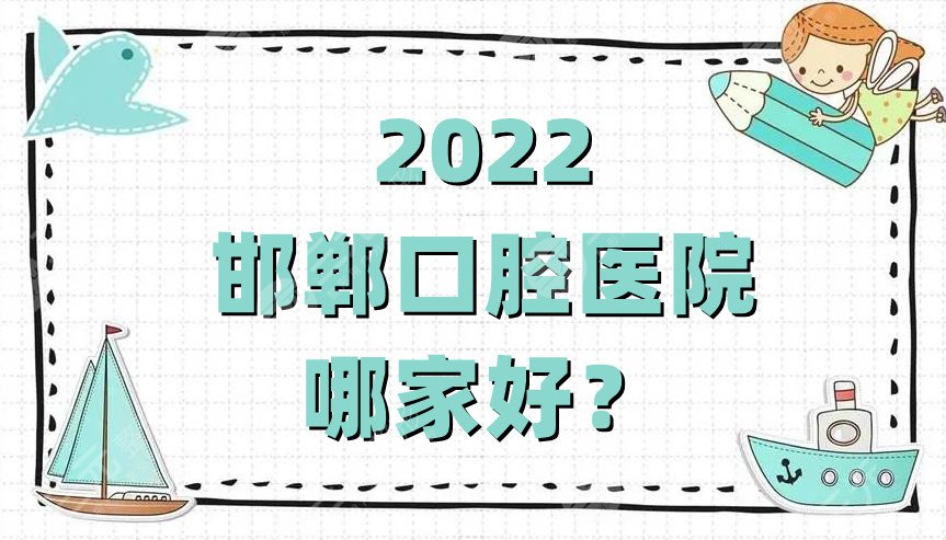 2024邯郸口腔医院哪家好？