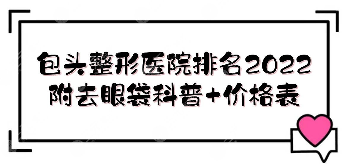 2024包头整形医院排名|哪个好？华美、叶子、丽人等介绍！附价格表