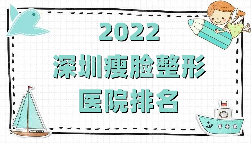 2024深圳瘦脸整形医院排名