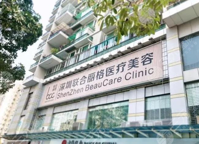 深圳联合丽格医疗美容门诊部