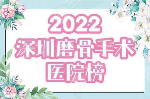 【盘点】深圳磨骨手术好的医院|三甲排行榜5家公布！附2025价格表~