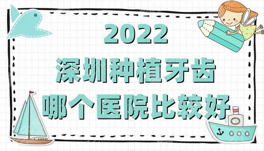 2024深圳种植牙齿哪个医院比较好?