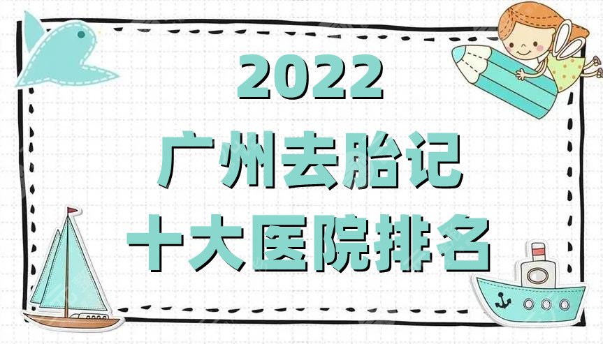 2024广州去胎记十大医院排名