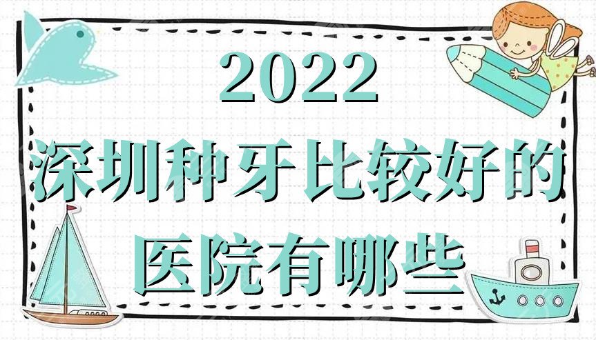 2024深圳种牙比较好的医院有哪些?