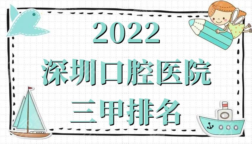 2024深圳口腔医院三甲排名