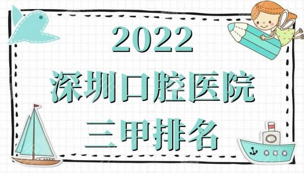 2025深圳口腔医院三甲排名公布，网友真实点评这5家，附价格表